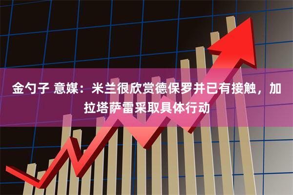 金勺子 意媒：米兰很欣赏德保罗并已有接触，加拉塔萨雷采取具体行动