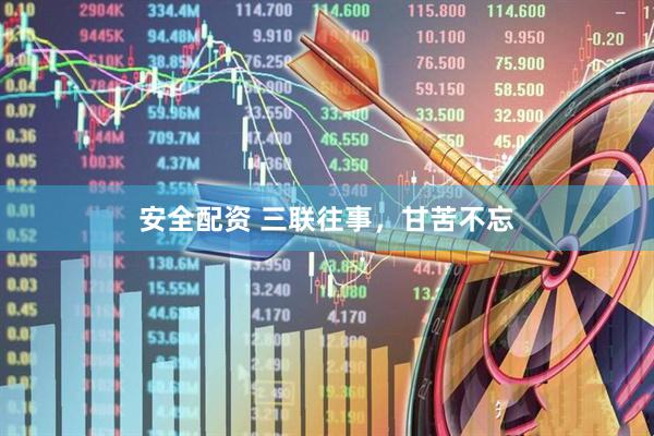 安全配资 三联往事，甘苦不忘